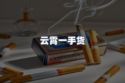 云霄一手货